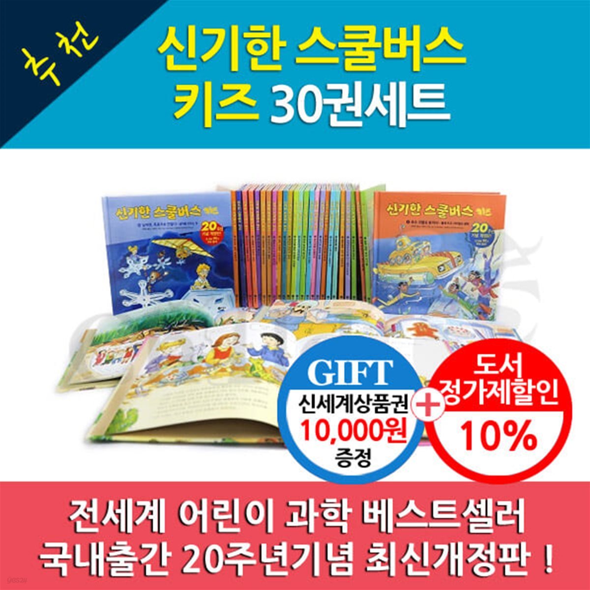 신기한 스쿨버스 키즈 30권세트 개정판/상품권1만