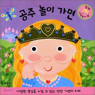 공주 놀이 가면