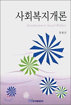 사회복지개론