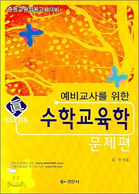 수학교육학(문제편)