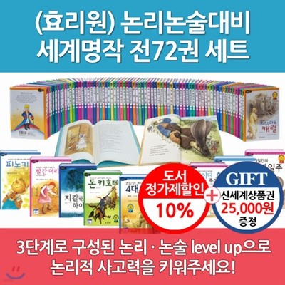 [백화점상품권25,000원] 논리논술대비 세계 고학년명작 72권