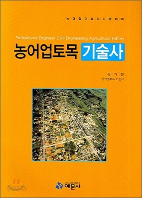 농어업 토목 기술사