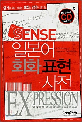 SENSE 일본어회화 표현사전