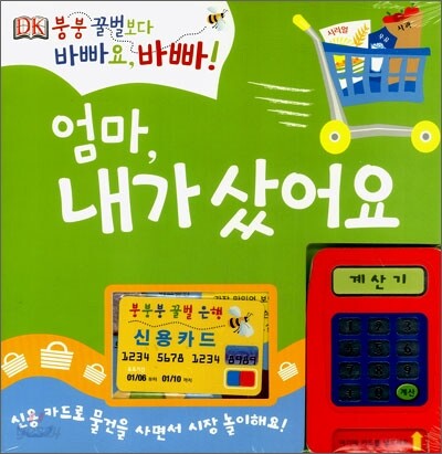엄마, 내가 샀어요