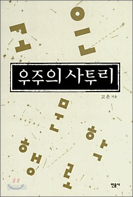 우주의 사투리