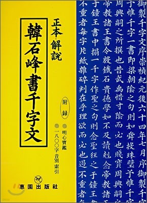 한석봉서천자문 (韓石峰書千字文)