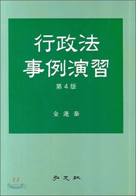 행정법사례연습