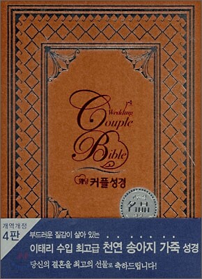 웨딩커플성경(개역개정4판)(합본,색인,지퍼,천연송아지가죽)(13.5*20)(브라운)