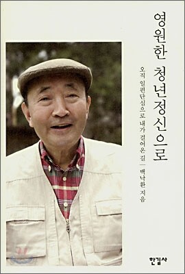 영원한 청년정신으로