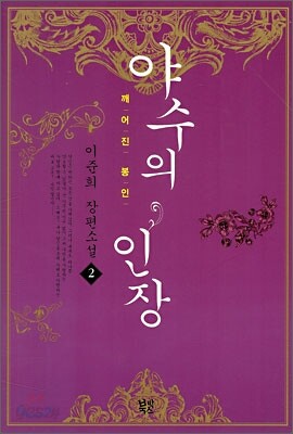 야수의 인장 2