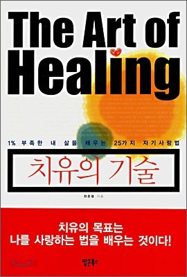 치유의 기술