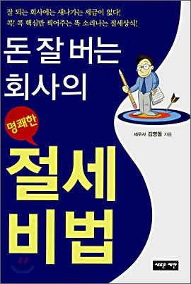 돈 잘 버는 회사의 명쾌한 절세비법