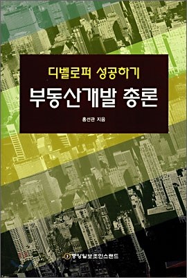 부동산개발 총론