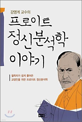 강영계 교수의 프로이트 정신분석학 이야기