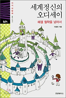 세계정신의 오디세이