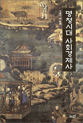 명청시대 사회경제사
