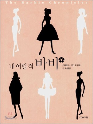 내 어릴적 바비