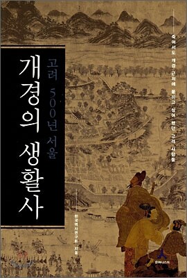 개경의 생활사