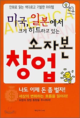 미국, 일본에서 크게 히트하고 있는 소자본 창업