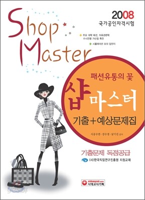 샵마스터 기출＋예상문제집 (2008)