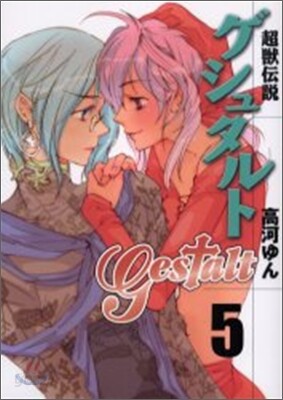超獸傳說ゲシュタルト 5