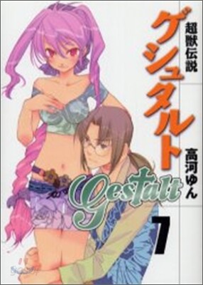 超獸傳說ゲシュタルト 7