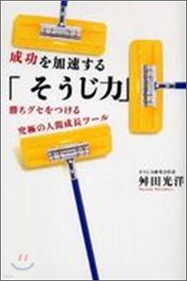 成功を加速する「そうじ力」