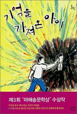 기억을 가져온 아이