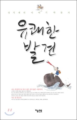성석제의 이야기 박물지, 유쾌한 발견