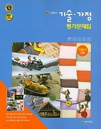 포인트 5% 추가적립 /고등학교 기술가정 평가문제집(자습서 겸용) (이춘식/천재교육)(2016) 