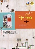 포인트 5% 추가적립 / 중학교 기술가정 1 자습서 ( 이춘식 / 천재교육 / 2016년 신판 새책) 