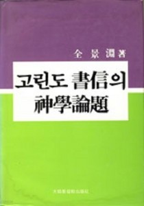 고린도서신의신학논제