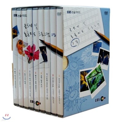 EBS 글쓰기 및 논술지도 프로그램 (2집)