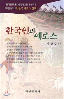 한국인과 에로스