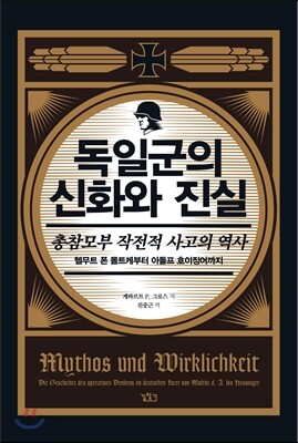 독일군의 신화와 진실