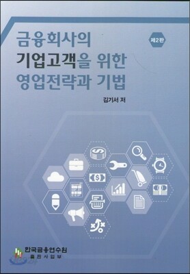금융회사의 기업고객을 위한 영업전략과 기법