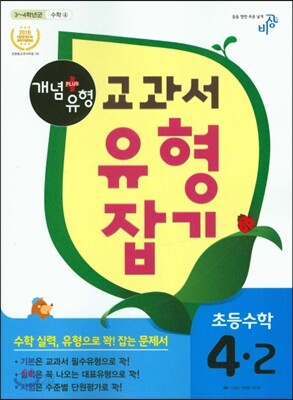 개념+유형 교과서 유형잡기 초등수학 4-2 (2017년용)
