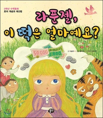 라푼젤, 이 떡은 얼마예요?
