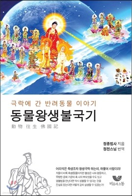 동물왕생불국기