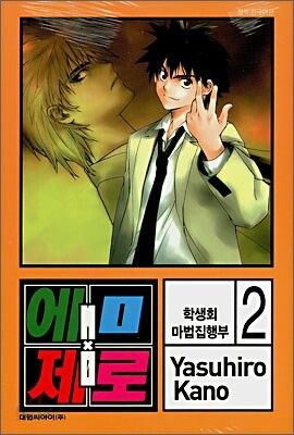 엠 제로 (M×제로) 2