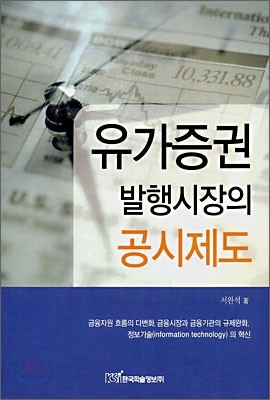 유가증권 발행시장의 공시제도