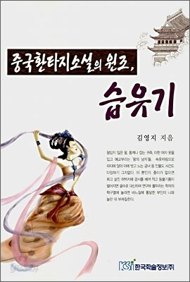 중국환타지소설의 원조, 습유기