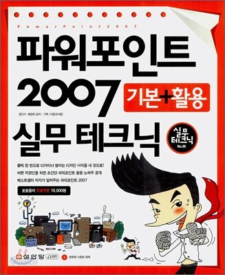 파워포인트 2007 기본  + 활용 실무 테크닉