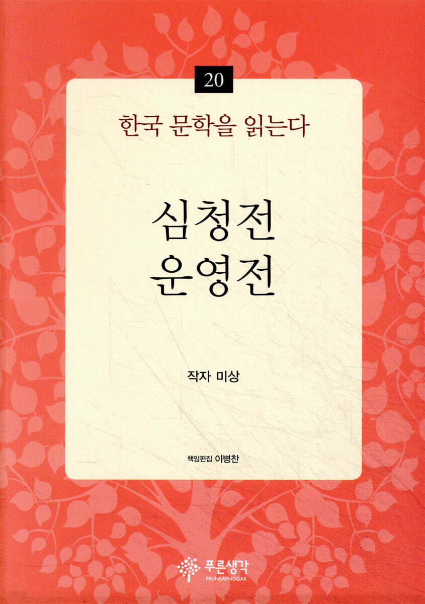 심청전, 운영전