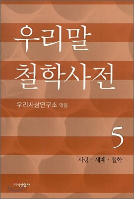 우리말 철학사전 5