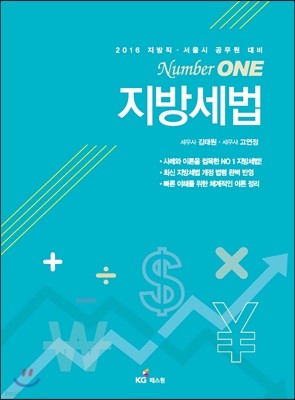 2016 Number One 지방세법