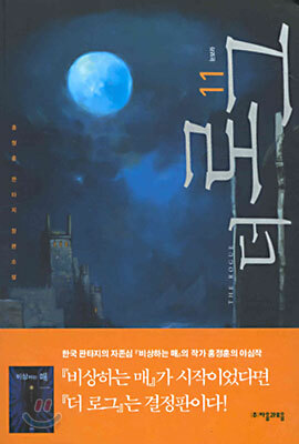더 로그 11