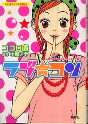 ラブ.コン 戀する乙女は止まらへんで-!編