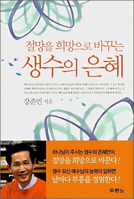 절망을 희망으로 바꾸는 생수의 은혜