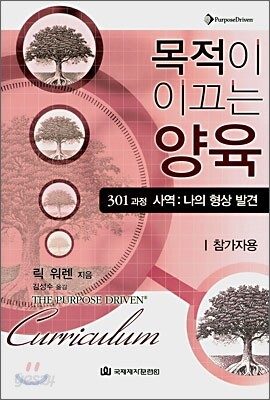 목적이 이끄는 양육 301과정 (참가자용)